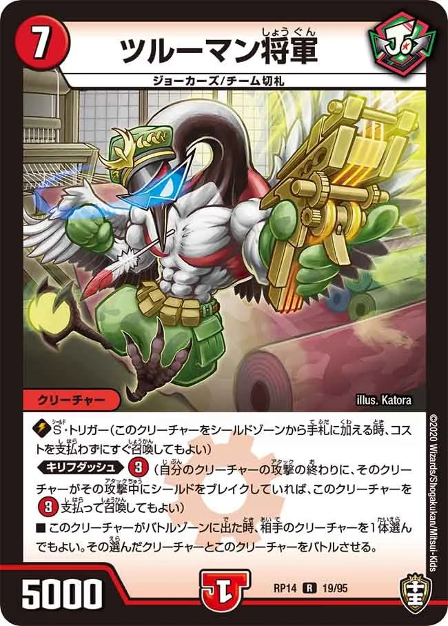 ツルーマン将軍 (DMRP14 19/95)
