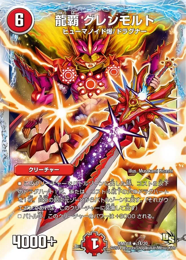 龍覇 グレンモルト (DMD18 14/20)