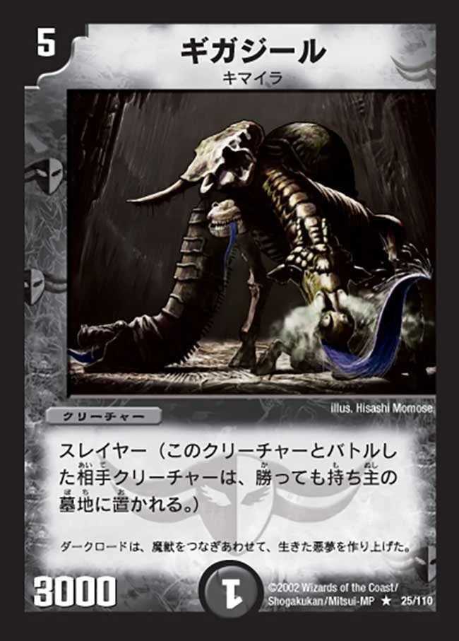 ギガジール (DM1 25/110)