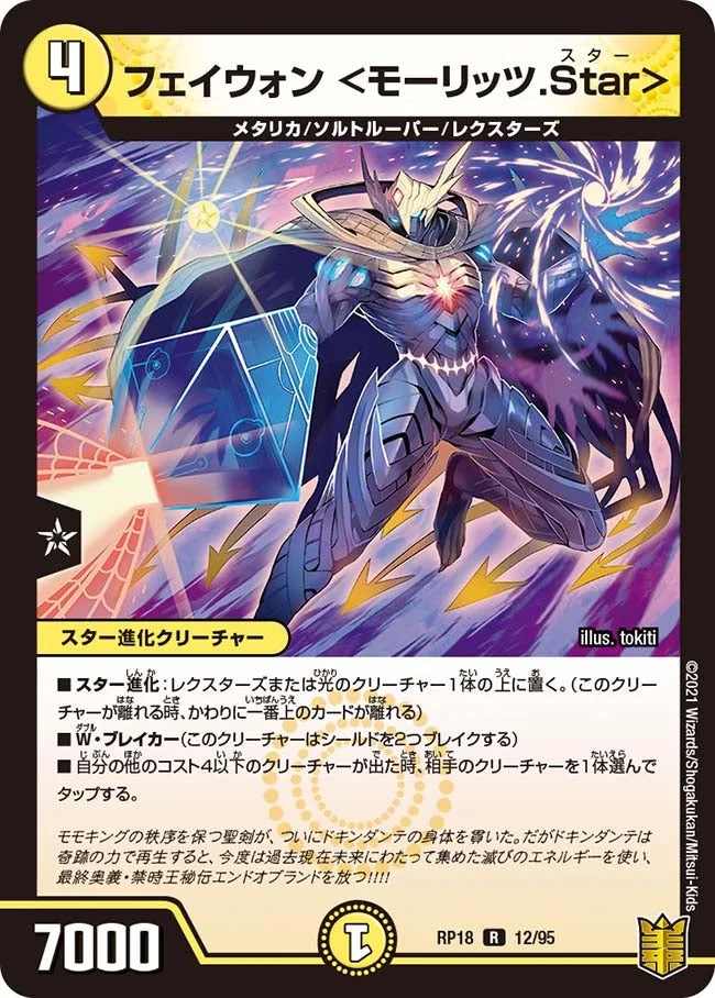フェイウォン ＜モーリッツ.Star＞ (DMRP18 12/95)