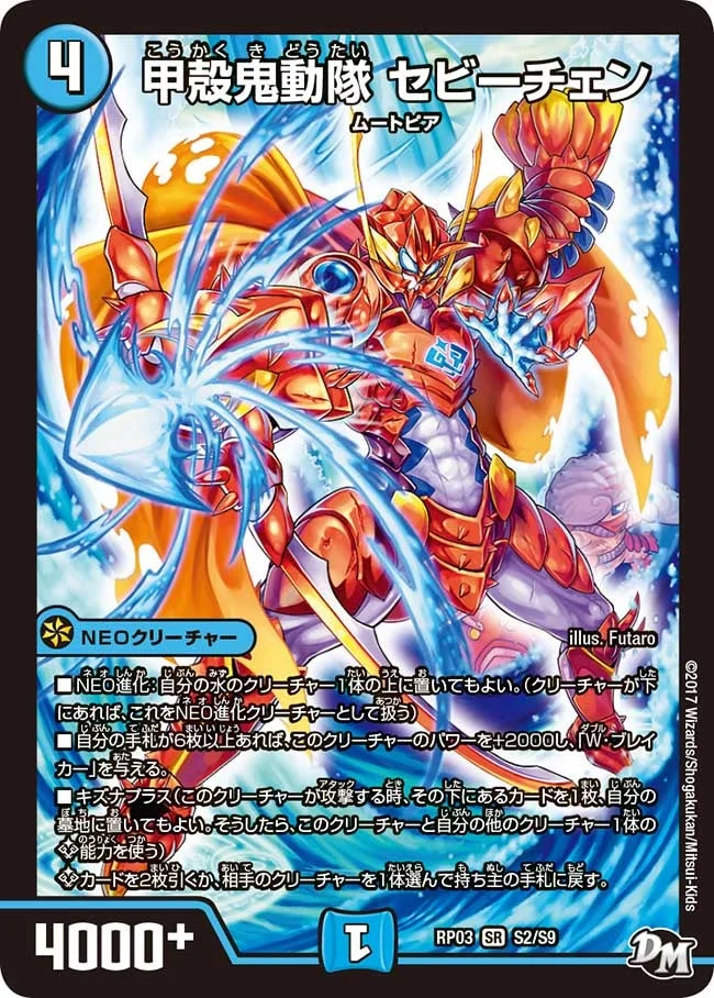 甲殻鬼動隊 セビーチェン (DMRP03 S2/S9)