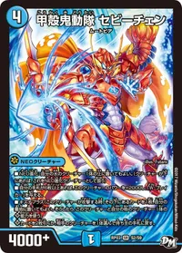 甲殻鬼動隊 セビーチェン (DMRP03 S2/S9) - SR