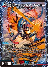勝利のリュウセイ・カイザー (DMBD13 2/26) - VIC