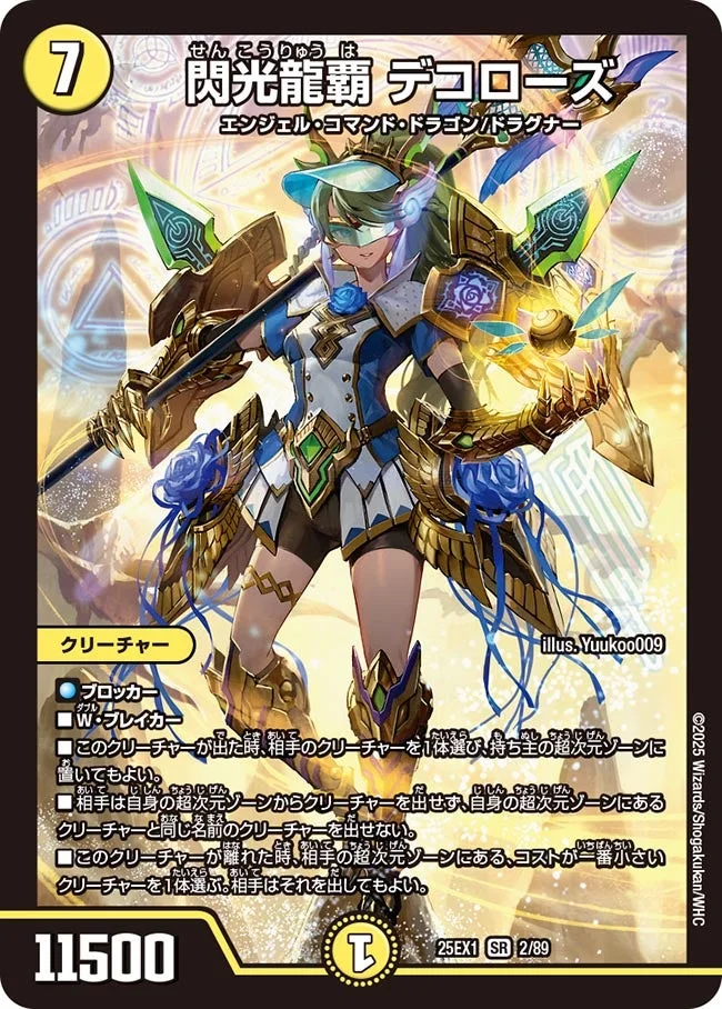 閃光龍覇 デコローズ (DM25EX1 2/89)