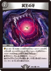 冥王の牙 (DM22EX2 17/75) - R