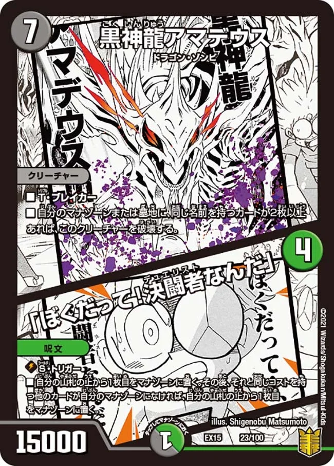 黒神龍アマデウス /「ぼくだって！決闘者なんだ」 (DMEX15 23/100)
