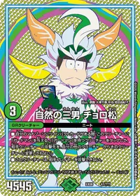 自然の三男 チョロ松 (DMEX08 47/???) - -