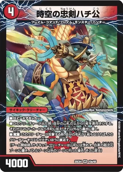 時空の忠剣ハチ公 / 儀府徒の覚醒者GENJI・XX (25EX4 10/65)