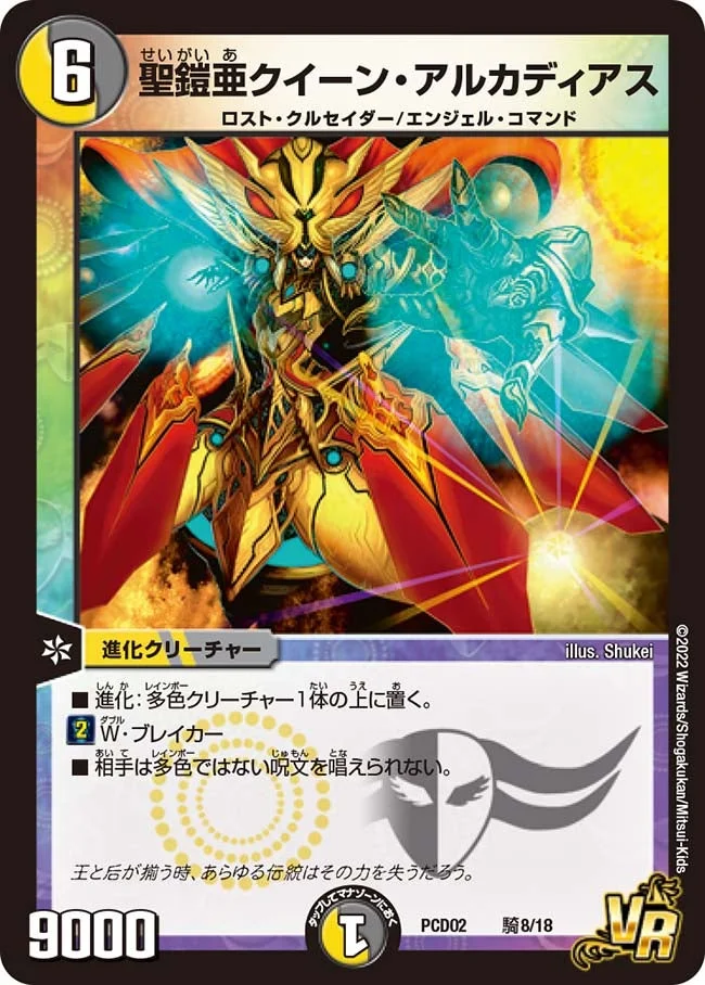 聖鎧亜クイーン・アルカディアス (DMPCD02 騎8/18)