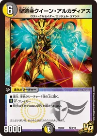 聖鎧亜クイーン・アルカディアス (DMPCD02 騎8/18) - VR