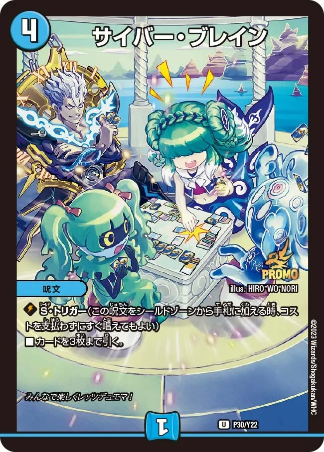 サイバー・ブレイン (DMPROMOY22 P30/Y22)