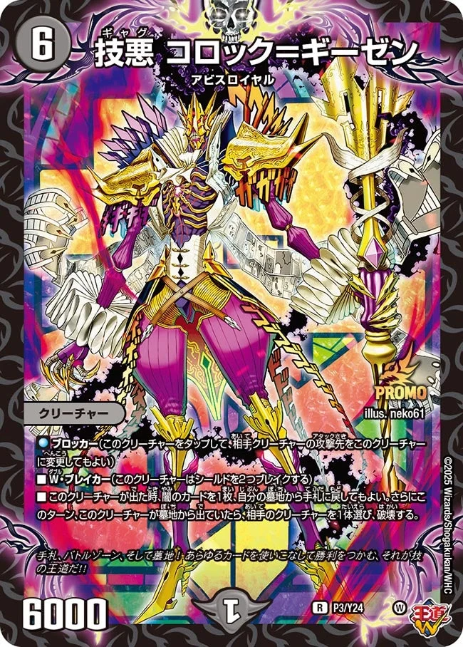 技悪 コロック＝ギーゼン (DMPROMOY24 P3/Y24)