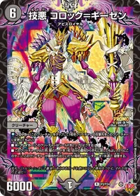 技悪 コロック＝ギーゼン (DMPROMOY24 P3/Y24) - R