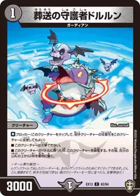 葬送の守護者ドルルン (DMEX13 62/84) - C