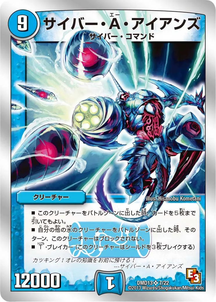 サイバー・A・アイアンズ (DMD13 7/22)