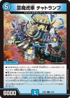 芸魔虎車 チャトランプ (25EX4 41/65) - U