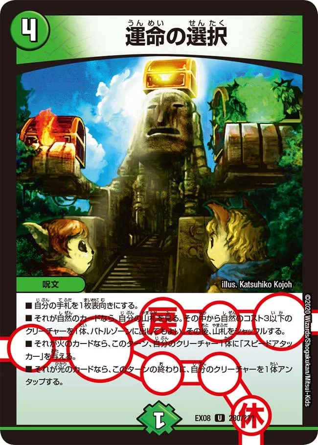 運命の選択 (DMEX08 280/???)