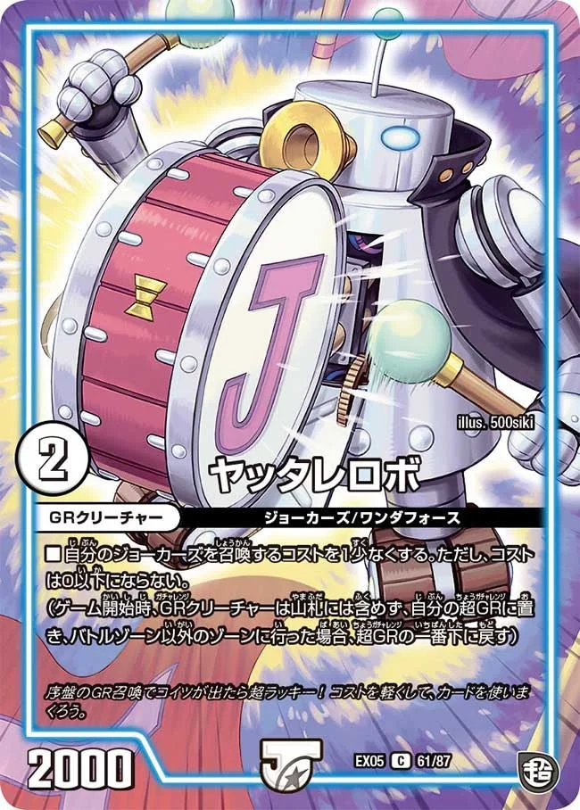 ヤッタレロボ (DMEX05 61/87)