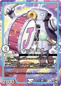 ヤッタレロボ (DMEX05 61/87) - C