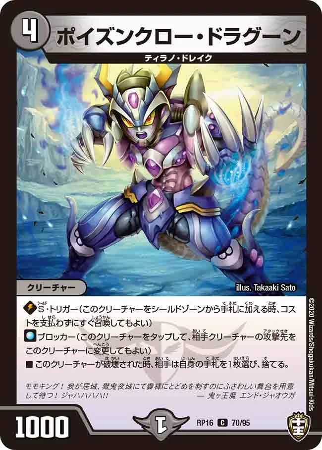 ポイズンクロー・ドラグーン (DMRP16 70/95)