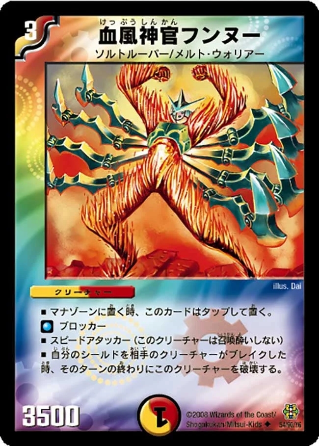 血風神官フンヌー (DMC42 54/90)