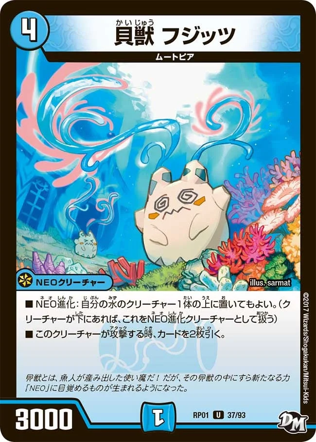 貝獣 フジッツ (DMRP01 37/93)