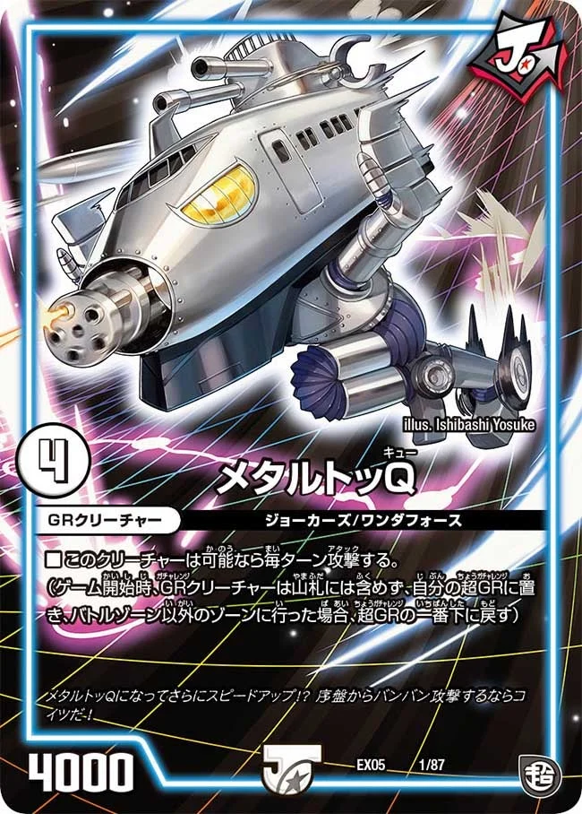 メタルトッQ (DMEX05 1/87)