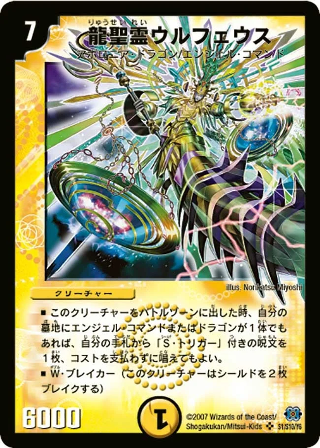 龍聖霊ウルフェウス (DM24 S1/S10)