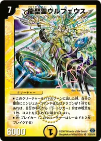 龍聖霊ウルフェウス (DM24 S1/S10) - SR