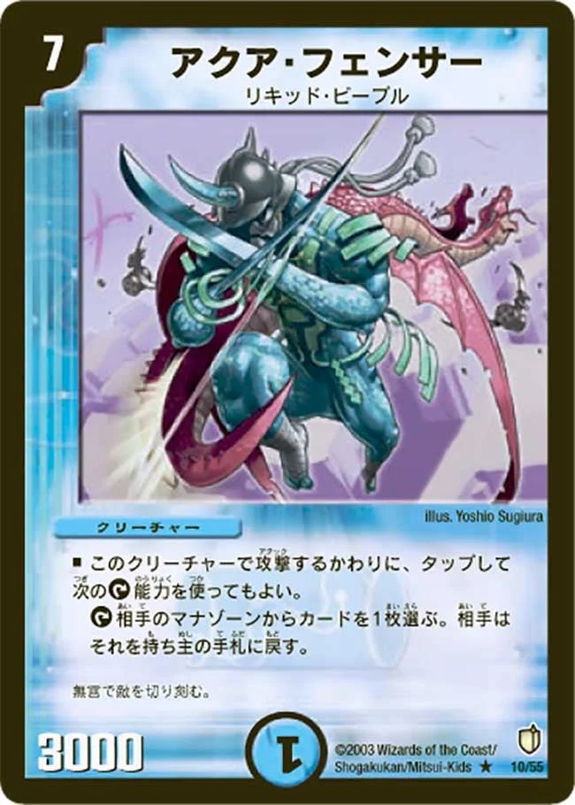 アクア・フェンサー (DM7 10/55)