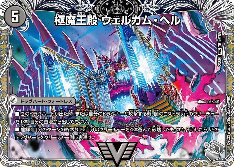極魔王殿 ウェルカム・ヘル (DM23RP1 TR1/TR9)