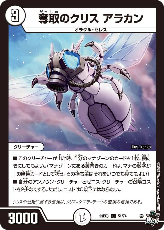奪取のクリス アラカン (DM23EX3 51/74)
