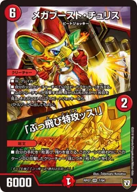 メガブースト・チュリス/「ぶっ飛び特攻ッス！」 (DMRP07 7/94) - VR