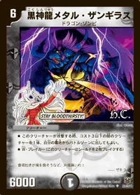 黒神龍メタル・ザンギラス (DMC48 23/44) - U