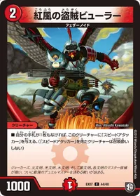 紅風の盗賊ビューラー (DMEX07 44/48) - C