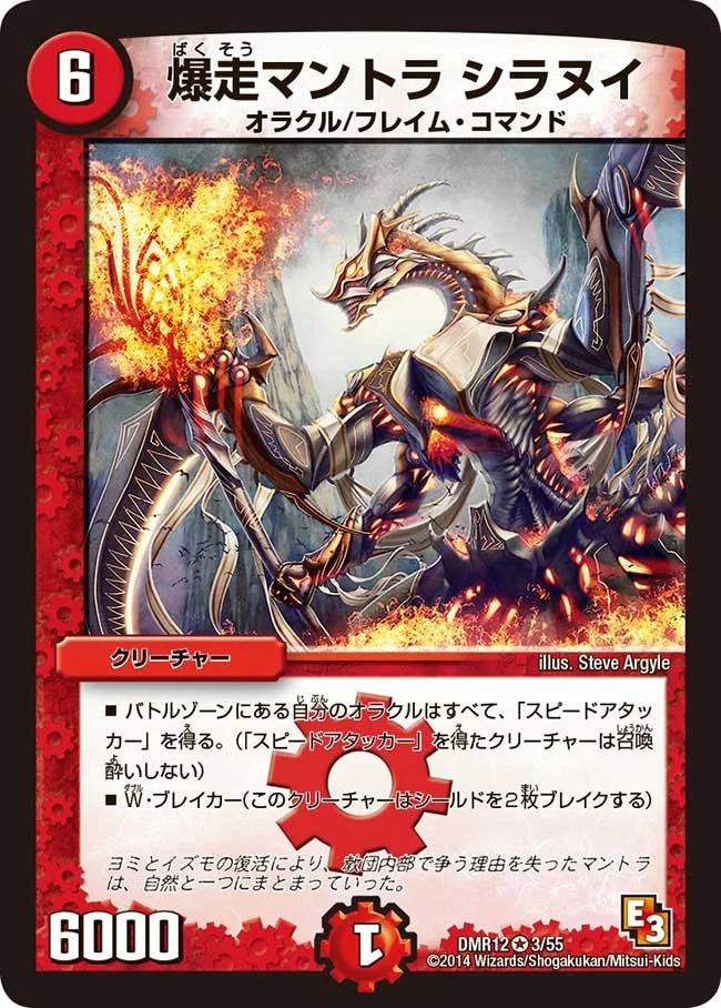爆走マントラ シラヌイ (DMR12 3/55)