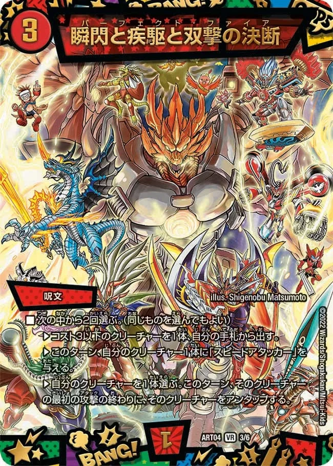 瞬閃と疾駆と双撃の決断 (DMART04 3/6)