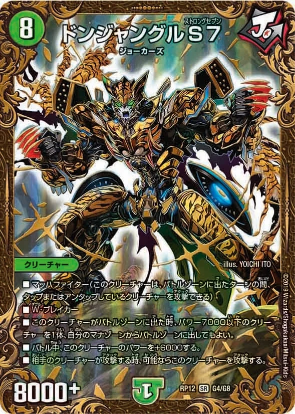 ドンジャングルS７ (DMRP12 G4/G8)