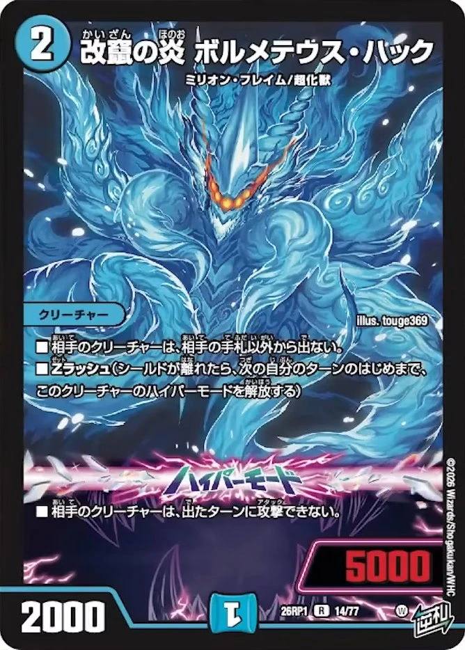 改竄の炎 ボルメテウス・ハック FRONT