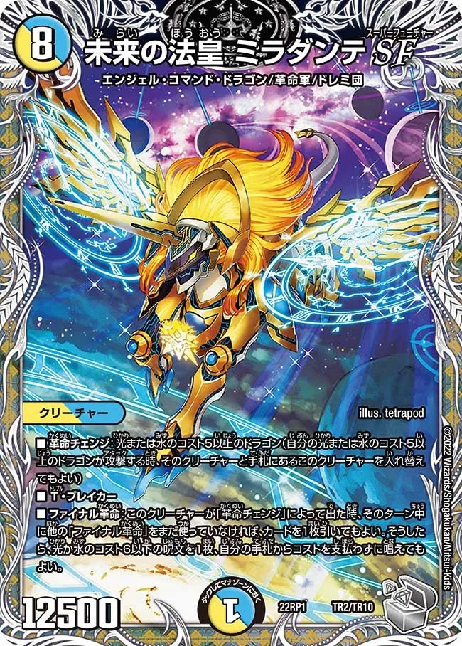 未来の法皇 ミラダンテSF (DM22RP1 TR2/TR10)