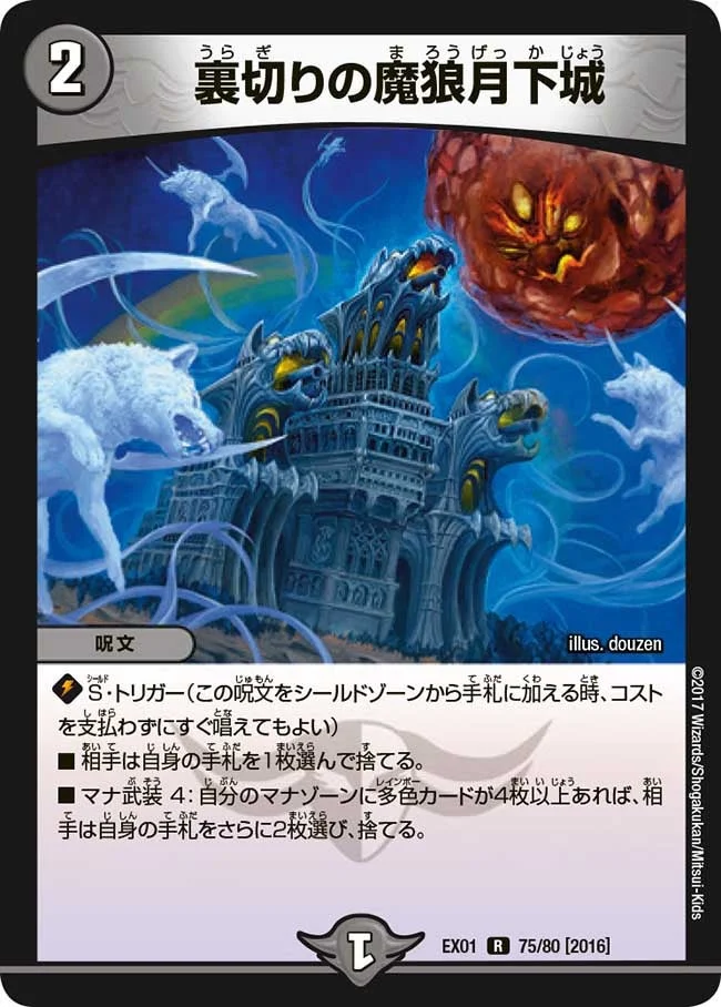 裏切りの魔狼月下城 (DMEX01 75/80)