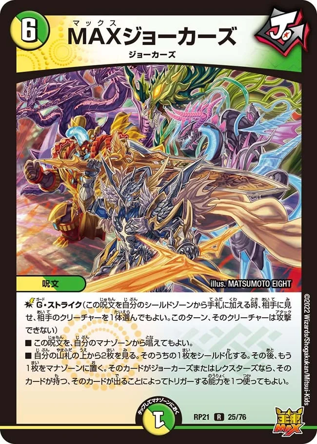 MAXジョーカーズ (DMRP21 25/76)