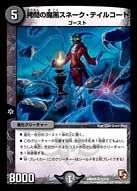 拷問の魔黒スネーク・テイルコート FRONT