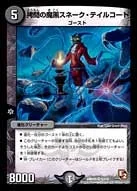 拷問の魔黒スネーク・テイルコート (DMR05 5/110)
