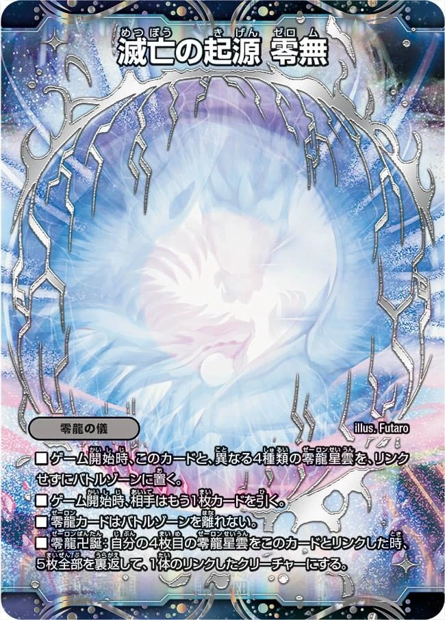 滅亡の起源 零無 FRONT