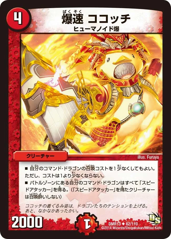 爆速 ココッチ (DMR13 62/110)