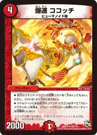 爆速 ココッチ (DMR13 62/110) - U
