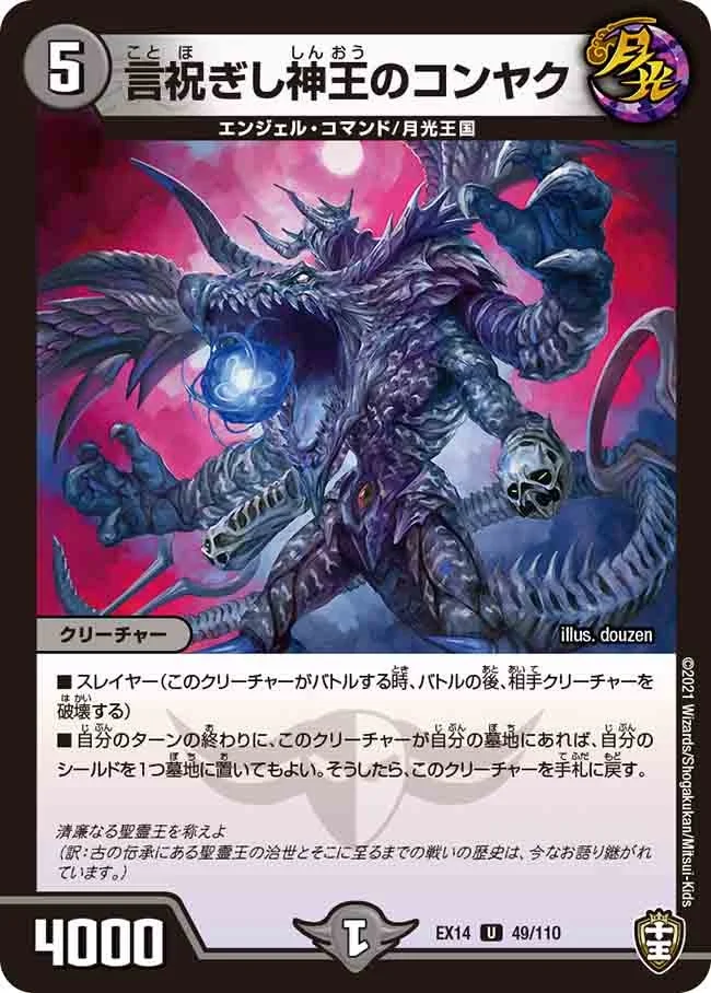 言祝ぎし神王のコンヤク (DMEX14 49/110)