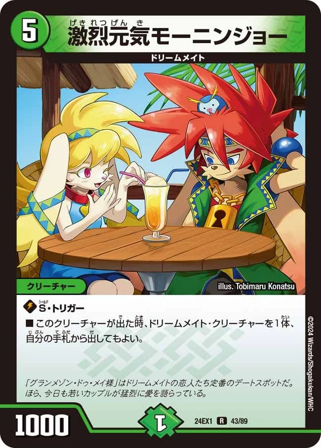 激烈元気モーニンジョー (DM24EX1 43/89)