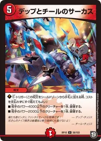 デップとチールのサーカス (DMRP10 56/103) - U